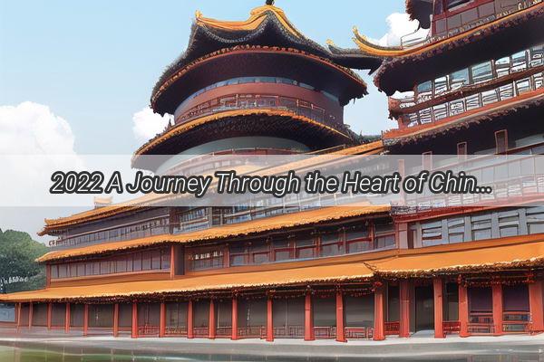 2022 A Journey Through the Heart of Chinese Culture  Embracing Tradition Innovation and Global Influence